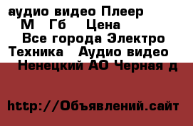 аудио видео Плеер Explay  М4 2Гб  › Цена ­ 1 000 - Все города Электро-Техника » Аудио-видео   . Ненецкий АО,Черная д.